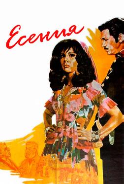 Есения Есения