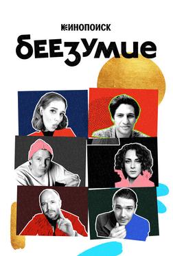 Беезумие Беезумие