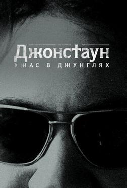 Джонстаун: Ужас в джунглях Джонстаун: Ужас в джунглях