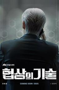 Искусство ведения переговоров (2025)