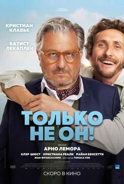 Только не он!