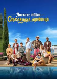 Достать ножи: Стеклянная луковица