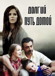 Долгий путь домой