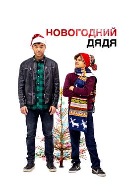 Новогодний дядя Новогодний дядя