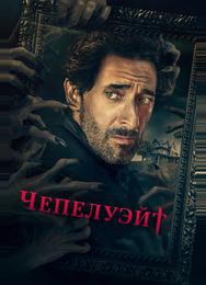 Чепелуэйт