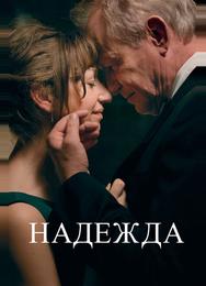 Надежда