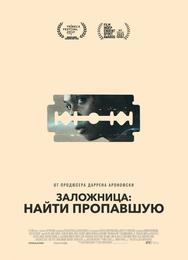 Заложница: Найти пропавшую