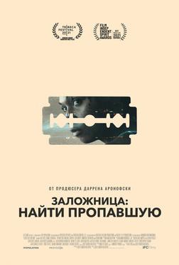 Заложница: Найти пропавшую Заложница: Найти пропавшую