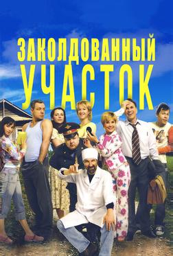 Заколдованный участок Заколдованный участок