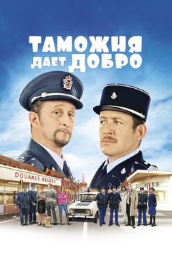 Таможня дает добро Таможня дает добро