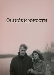 Ошибки юности
