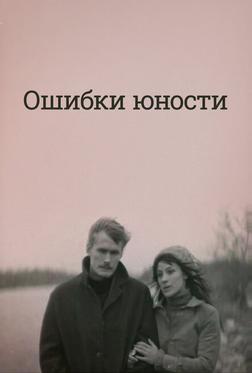 Ошибки юности Ошибки юности