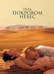 Под покровом небес