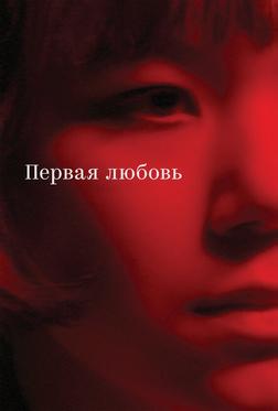 Первая любовь Первая любовь