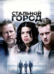 Стальной город