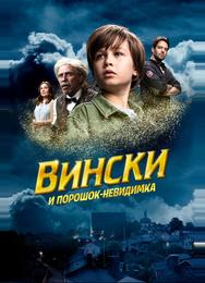 Вински и порошок-невидимка