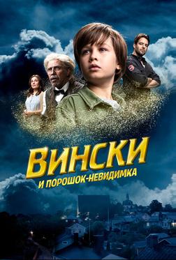 Вински и порошок-невидимка Вински и порошок-невидимка