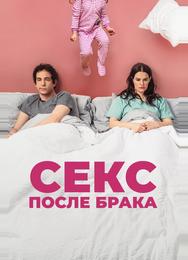 Секс после брака