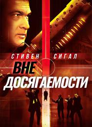 Вне досягаемости