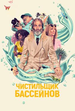 Чистильщик бассейнов Чистильщик бассейнов