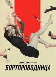 Бортпроводница