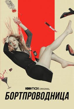 Бортпроводница Бортпроводница