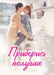 Приберись получше