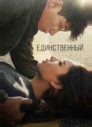 Единственный