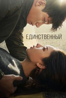 Единственный Единственный