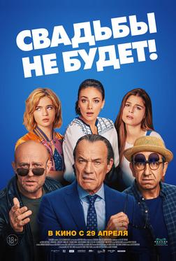 Свадьбы не будет! Свадьбы не будет!