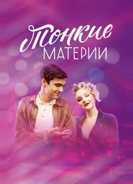Тонкие материи