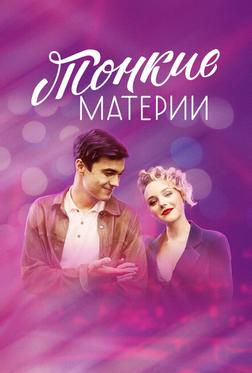 Тонкие материи Тонкие материи