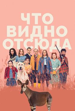 Что видно отсюда Что видно отсюда