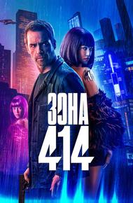 Зона 414 (2020)