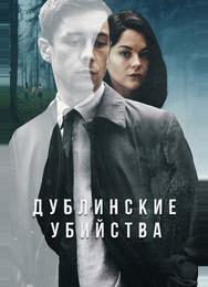 Дублинские убийства