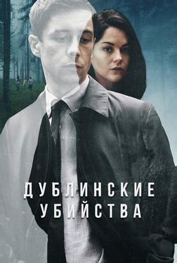 Дублинские убийства Дублинские убийства