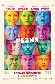 Резня (2011)