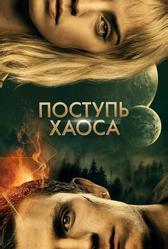 Поступь хаоса (2021)