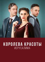 Королева красоты Иерусалима