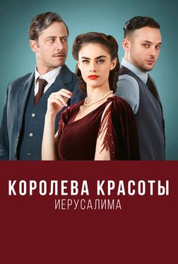 Королева красоты Иерусалима Королева красоты Иерусалима