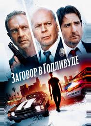 Заговор в Голливуде
