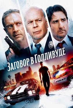 Заговор в Голливуде Заговор в Голливуде