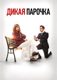 Дикая парочка