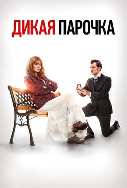 Дикая парочка