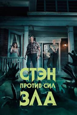 Стэн против сил зла Стэн против сил зла