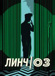 Линч/Оз