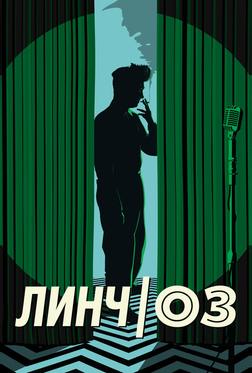 Линч/Оз Линч/Оз