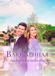 Влюблённая подружка невесты