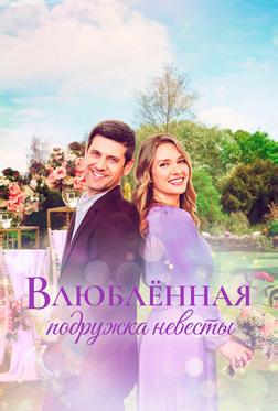 Влюблённая подружка невесты Влюблённая подружка невесты