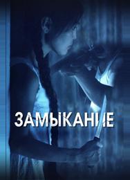 Замыкание